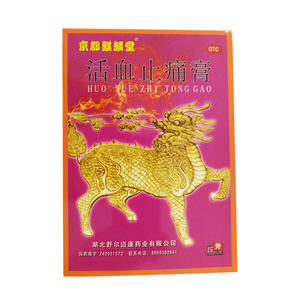 京都麒麟堂活血止痛膏15贴活血通络筋骨疼痛关节酸痛肌肉麻痹w