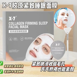 X7磨皮神气X-7胶原紧致睡眠面膜改善毛孔油痘肌焕颜嫩肤睡眠面膜