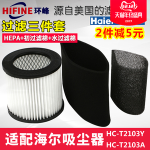 海尔吸尘器干湿HC-T2103Y/T2103A滤芯HEPA海帕海绵过滤网配件