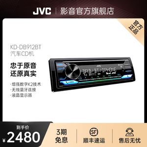 JVC/杰伟世 汽车CD机改装音响主机汽车主机