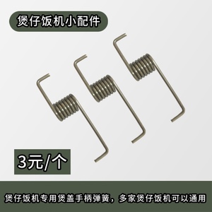 智能数码煲仔饭机专用配件通用煲仔饭机煲盖手柄煲弹簧盖内大弹簧