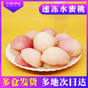 冷冻水蜜桃果肉速冻新鲜水果无核1kg芝芝桃子奶茶饮品专用原料2斤