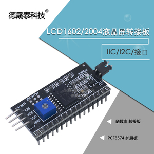 IIC/I2C/接口 LCD1602转接板函数库LCD2004转接版 PCF8574 扩展板