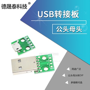 USB转2.0母座头 公头 MICRO 直插转接板已焊接手机电源数据线模块