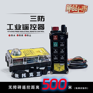 无线三防工业遥控器防水防摔防尘380V36V24V提升机天车500米遥控