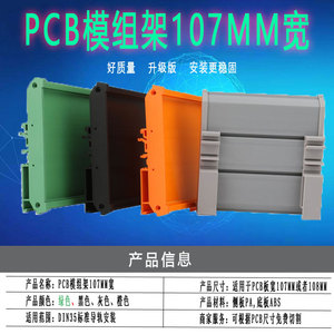 继电器模组架DIN35安装电路板壳体卡槽单层灰色橙色PCB模组架107