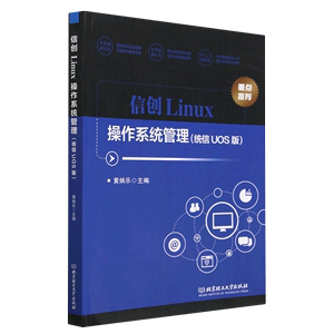 正版包邮信创Linux操作系统管理（统信UOS版）9787576318906上海