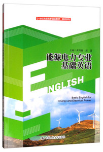 正版包邮ξ能源电力专业基础英语9787300275321中国人民大学黄月