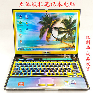 笔记本电脑纸扎手提电脑家用电器冥币烧纸纸钱十月一清明祭祀用品