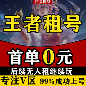 【首单免费】王者荣耀租号送安卓q苹果v8ios微信区wx借号vx排位