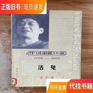 中国小说50强:活鬼/张宇