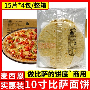 麦西恩10寸比萨面饼15片*4包商用烘焙pizza饼底胚薄脆披萨面饼皮