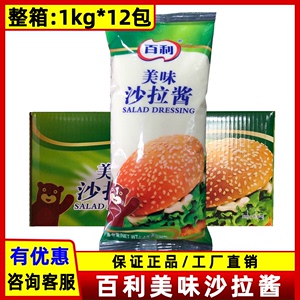 【临期特价】百利美味沙拉酱1kg*12包/1箱 果蔬汉堡寿司薯条蘸酱
