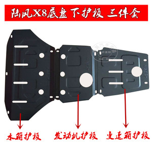 陆风x8发动机护板