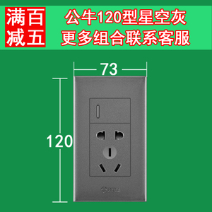 公牛120型一开五孔二三多功能开关插座星空灰色面板墙壁5插60暗装