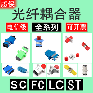 光纤耦合器FC-SC法兰盘单模圆转大方口ST对接头LC双工光纤适配器