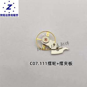 钟信达钟表配件C07.111机芯摆轮摆夹板自动舵游丝C07111机芯配件