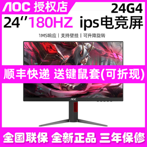 AOC24G4小金刚180Hz显示器24英寸IPS液晶电竞27G4电脑144台式屏幕
