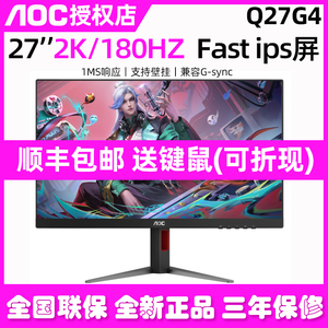 AOC显示器Q27G4电竞2K液晶27英寸180HZ台式CQ27G2X电脑240屏幕G3S