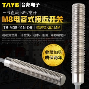 M8电容式接近开关埋入式感应开关TB-M08-01N-DR感应塑料水液位24V