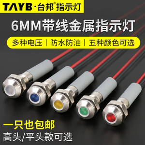 台邦6MMLED金属指示灯工作电源信号灯带线防水指示灯12v24V