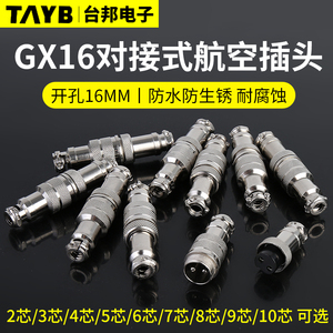 GX16对接式航空插头插座防水16MM对插连接器3芯4芯5芯6芯-10芯