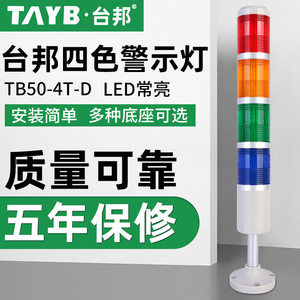 台邦多层警示灯四色灯LED机床信号塔灯设备指示灯TB50-4T-D常亮