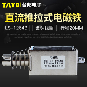 台邦小型直流电磁铁推拉式电磁铁LS-1264B电压24V大推力行程20mm