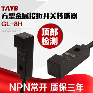 台邦微型接近开关限位传感器感应开关GL-8H顶部检测NPN常开24V