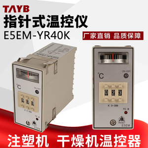 指针式温控仪温度控制器K型温控器E5EM-YR40K  0-199度0-399度