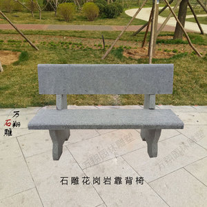 石雕石桌石凳长凳户外公园别墅庭院家用长条石凳子石椅子带靠背