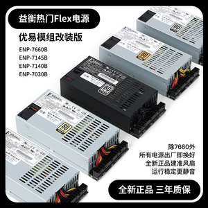 全新益衡Flex 小1U 7660B 300-600W 改全模组电源ITX机箱diy nas