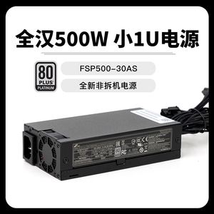 全新全汉FSP500-30AS 500W白金FLEX小1U电源NUC迷你电脑机箱专用