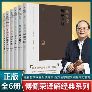 现货全6册傅佩荣解读经典系列傅佩荣解读易经老子论语孟子庄子大学中庸修订版傅佩荣著版书籍