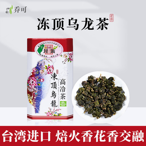 浓香型冻顶乌龙 正宗台湾高山茶炭焙果香进口印记台湾茶罐装300g