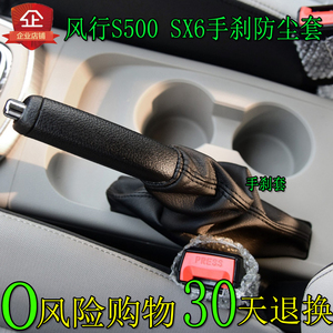 适配风行S500手刹套SX6手动制动拉杆刹车自动挡手刹罩手刹防尘套