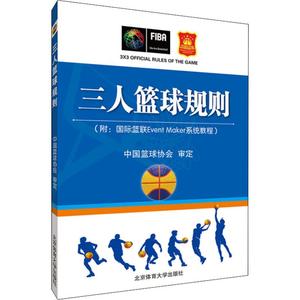 正版三人篮球规则 附国际篮联Event Maker系统教程 中国篮球协定 北京体育大学出版社 球场和比赛用球规则书籍