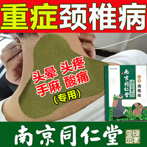 南京同仁堂颈椎病专用膏药贴关节酸痛脖子僵硬头晕手麻艾草富贵包