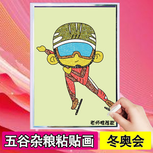 冬奥会滑雪滑冰幼儿园五谷杂粮纯手工粘贴画种子豆豆画创意材料包