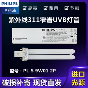 飞利浦311nm窄谱UVB医院家用紫外线20w 36w 100w 9W/01光疗仪灯管