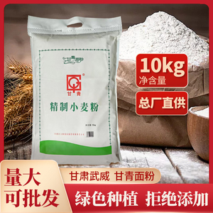 甘肃特产武威甘青面粉10kg精制小麦粉家用包子饺子粉面粉一酿皮子