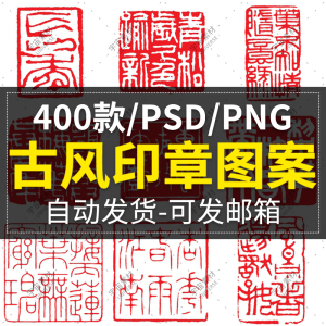 中国风复古典传统篆刻书法印章字体模板 免扣png高清图 设计素材