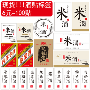 不干胶纯粮白原浆酒老米酒标签现货通用自酿酒瓶贴白酒贴纸葡萄酒