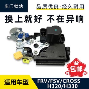 适配中华骏捷FRV FSV CROSS H330车门锁块 中控锁闭锁器锁机总成