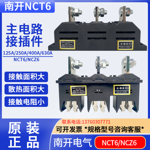 CNKA主电路动插件 温州南开NCT6-B-3-400A630A250A一次插件抽屉柜