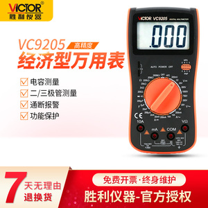 胜利数字万用表VC9205高精度智能防烧万能表VC9208电工专用多用表