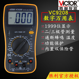 VICTOR胜利仪器VC9208数字万用表高精度数字多用表性能清晰万能表