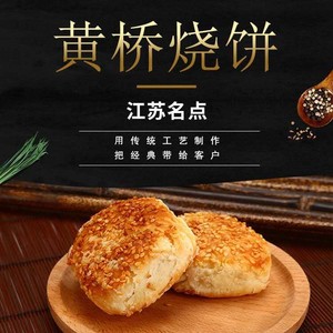 香酥黄桥烧饼手工制作泰州传统美食品糕点心普通包装20只