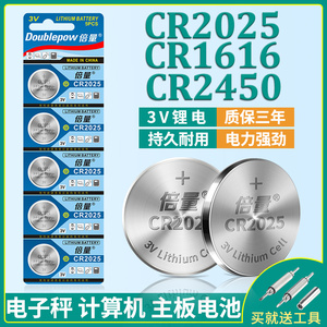倍量原装CR2025纽扣电池CR1616锂电池CR2450主板手表CR2032奔驰大众日产汽车钥匙遥控器电子卡西欧dw体重秤