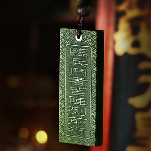 云澜道家饰品和田玉挂坠挂件随身九字真言定制吊坠男士